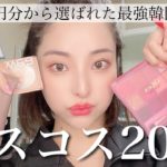 【ベスコス2021年】課金額〇〇〇万の韓国コスメヲタクが広告なしで鬼語りします