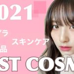 【ベスコス2021】買ってよかった今年のお気に入りを実際に使って紹介するよ！