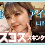 ベストコスメ2021!スキンケア編！