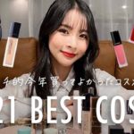 【べスコス】コスメオタクなミチ的ベストコスメ2021♡