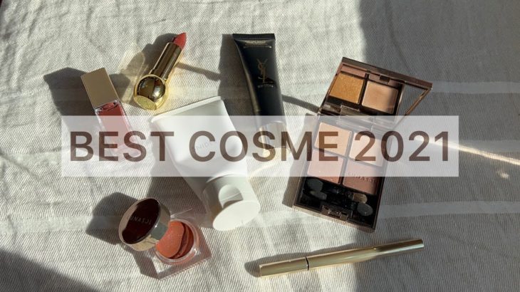 [ベスコス2021下半期] コスメ好きOLの選ぶ秋冬コスメ💄