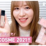 【ベスコス】河西智美が選ぶ！2021ベストコスメを全部紹介します💛- Ririmew/THREE/DIOR/SUQQU/YSL