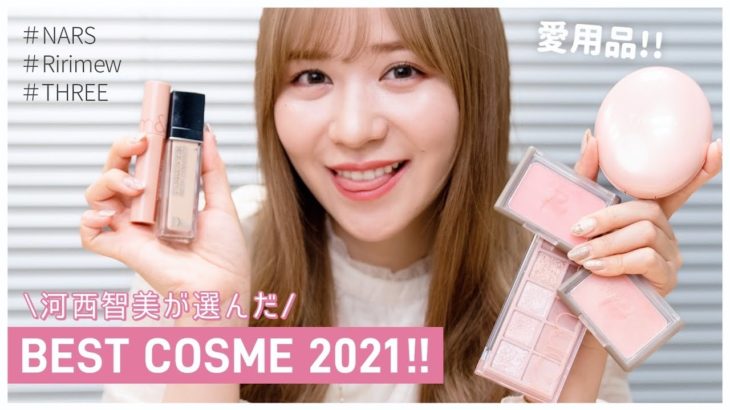 【ベスコス】河西智美が選ぶ！2021ベストコスメを全部紹介します💛- Ririmew/THREE/DIOR/SUQQU/YSL