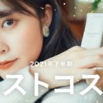 【2021下半期ベストコスメ】本当に出会ってよかった！優秀コスメをプチプラからデパコス・石鹸落ちまで発表します*.ﾟ(ベスコス/コスメキッチン/ルナソル/キャンメイクetc.)