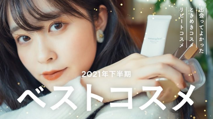 【2021下半期ベストコスメ】本当に出会ってよかった！優秀コスメをプチプラからデパコス・石鹸落ちまで発表します*.ﾟ(ベスコス/コスメキッチン/ルナソル/キャンメイクetc.)