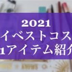 【ベスコス】2021マイベストコスメ11選！