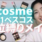 【2021下半期】アットコスメのベスコスは本当にいいの？レビューしながらメイクする【ほぼ1位、時々2、3位】
