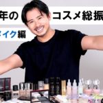 【ベスコス2021】小田切ヒロが今年使ったコスメを振り返りながら、2021年のメイク・コスメトレンドを語ります！-ベースメイク編-
