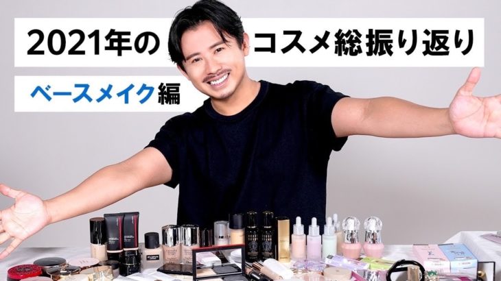 【ベスコス2021】小田切ヒロが今年使ったコスメを振り返りながら、2021年のメイク・コスメトレンドを語ります！-ベースメイク編-