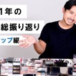 【ベスコス2021】カラーメイク編！小田切ヒロが今年使ったコスメを振り返りながら、2021年のメイク・コスメトレンドを語ります！※思い出多めよ♡