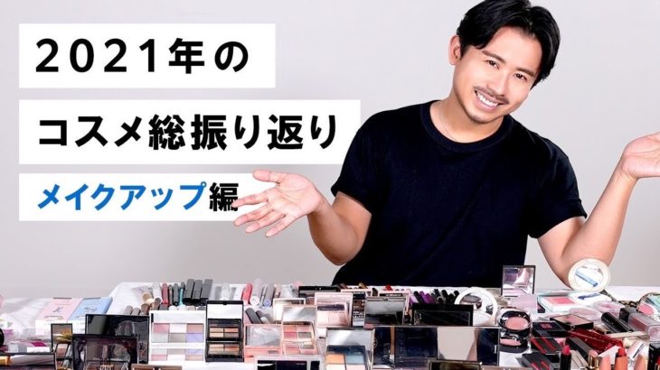 【ベスコス2021】カラーメイク編！小田切ヒロが今年使ったコスメを振り返りながら、2021年のメイク・コスメトレンドを語ります！※思い出多めよ♡