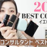 【2021ベスコス】イエローベース・イメージコンサルタントの2021年ベストコスメご紹介