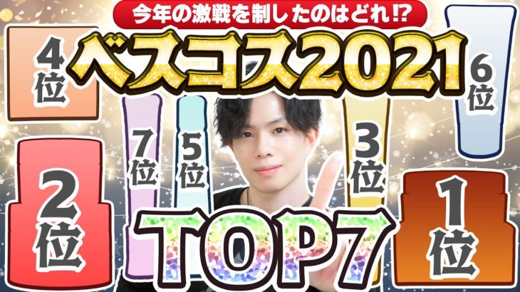 【ベスコス2021】化粧品のプロが選ぶ！激戦を制した2021年のベストコスメTOP7はこれだ！【プチプラ中心】