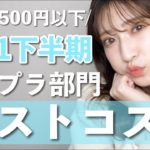 【2021年下半期ベストコスメ👑】プチプラ部門♡2,500円以下の『まじで買ってよかった』厳選コスメ10品！【コスパ最強殿堂入りアイテム】