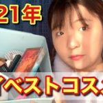 【ベスコス】2021年マイベストコスメ！ぽっちゃり/28歳