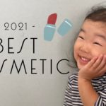 【2021ベスコス】3歳女子のベストコスメ