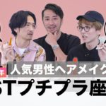 【2021年ベストコスメ座談会】優秀プチプラコスメを男性人気ヘアメイク3人が本音でトーク