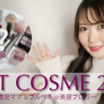 【ベスコス2021】30代美容ブロガーが選ぶ！出会えてよかったベストコスメ👑