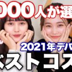 【2021年ベストコスメ】5000人が選んだ買ってよかったベストコスメ！デパコス編♡鹿の間ちゃんコラボ♡