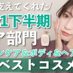 【2021年下半期ベストコスメ👑】ケア部門♡たくさん試して行き着いた厳選アイテム7品！下半期私の肌を支えてくれたリピート愛用品。【スキンケア・ボディケア・ヘアケア】