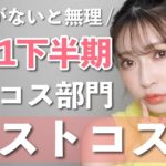 【2021年下半期ベストコスメ👑】デパコス部門♡愛用しているからこそおすすめできる！肌が盛れる厳選コスメ7品！【ベースメイク＆リップ】