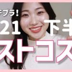 【2021年下半期ベストコスメ】使って損なし！ほぼプチプラコスメ9選！！