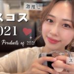 【激推し】ベスコス2021✨大好きが止まらない！買って良かったコスメ&スキンケア！/Best Beauty Products Of 2021!/yurika