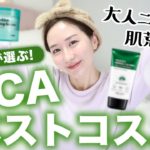 【2021年ベストコスメ】敏感肌が使ってよかったベストCICAコスメ【韓国スキンケア】