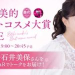 【2021美的ベストコスメ大賞LIVE】美容家・石井美保さんをお招きしてARでトークをお届け！