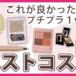 【ベストコスメ】美容オタク厳選！2021下半期プチプラ価格帯１位のみでフルメイク【MimiTV】