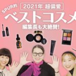 【2021年ベストコスメ】SPUR編集長とエディターが本気で選んだ、今年のおすすめコスメを紹介！