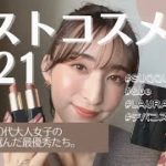 【ベストコスメ】アラサーの私が選ぶ2021年の最優秀たち。一挙紹介！/SUQQU,&be, LAURA MERCIER