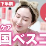 【2021年ベストコスメ】韓国好きが本気推し❤️‍🔥ベストスキンケアTOP5【2021年下半期韓国ベスコス】