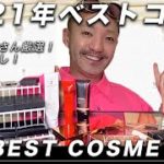 【ベスコス2021】メイクアップアーティストが今年使ったコスメを振り返りながら買ってよかったベストコスメ紹介します！what’s in Pro MUA kit Part.1 前半