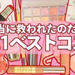 【24選】2021年下半期ベストコスメ＆アイテム発表
