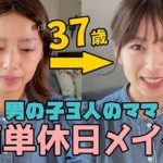 【時間がない】アラフォー男の子3人のママの簡単メイク【ズボラ主婦】