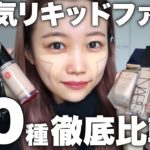 【ベースメイク】リキッドファンデ30種類徹底比較！崩れにくいおすすめは？カバー力は？RMK/SUQQUなど全部検証◎水越みさと