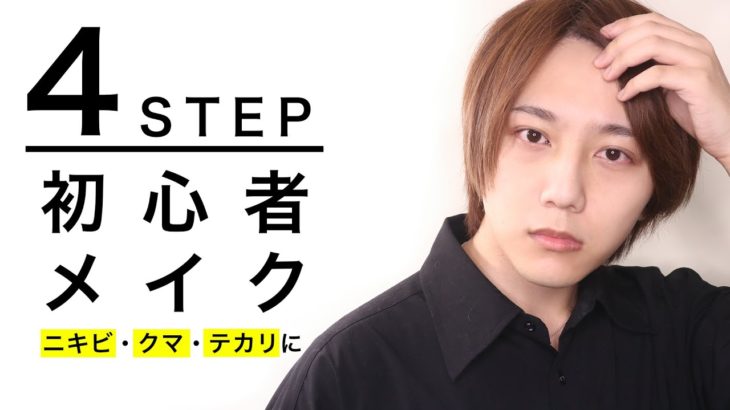 【4ステップ】初心者のためのメンズメイク動画【バレずに清潔感】