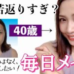 【激変】整形メイク! 40歳だけどアラサーに見える毎日メイク【詐欺メイク】