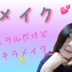 【40代メイク】冬メイク〜ナチュラルだけどキラキラメイク