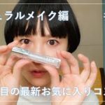 41年目の最新お気に入りコスメ！ナチュラルメイク編 #51【GRWM】