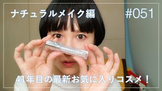 41年目の最新お気に入りコスメ！ナチュラルメイク編 #51【GRWM】