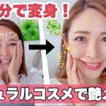 ナチュラルコスメで5分の艶メイク
