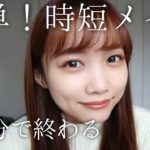 【時短メイク】5分でフルメイク♡時間がない！寝坊した日にも！