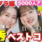 【5000人に聞いた】プチプラ絶対買うべきベストコスメ2021【水越みさとさんコラボ❤️】
