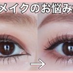【アイメイク】6つのお悩み解決メイクアドバイス（アイシャドウグラデーション/リキッドアイライナー/下まぶたメイク/アンダーライン/目頭切開ライン/ハイライトカラー）
