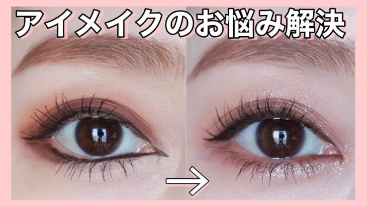 【アイメイク】6つのお悩み解決メイクアドバイス（アイシャドウグラデーション/リキッドアイライナー/下まぶたメイク/アンダーライン/目頭切開ライン/ハイライトカラー）