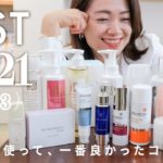 【年末プレゼント企画】8000人で選ぶ！2021ベスコスと「私のTOP3」