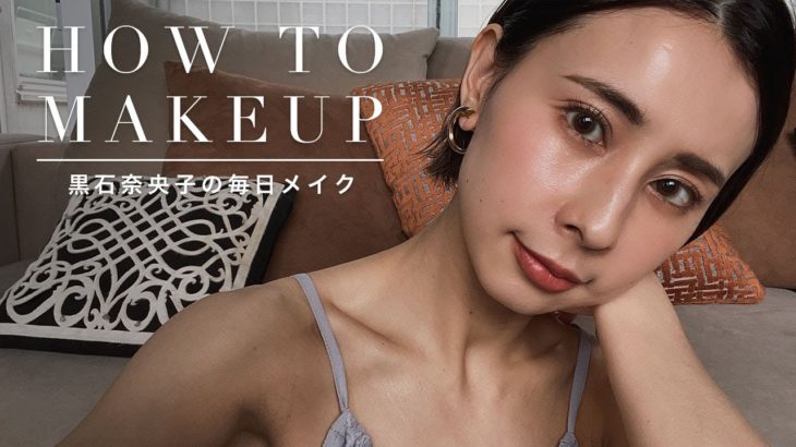 【毎日メイク】黒石奈央子のナチュラルなツヤ肌メイクを公開！【AMERI/Ameri VINTAGE】