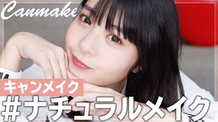 【CANMAKE】ゆな流ナチュラルメイク【プチプラ】